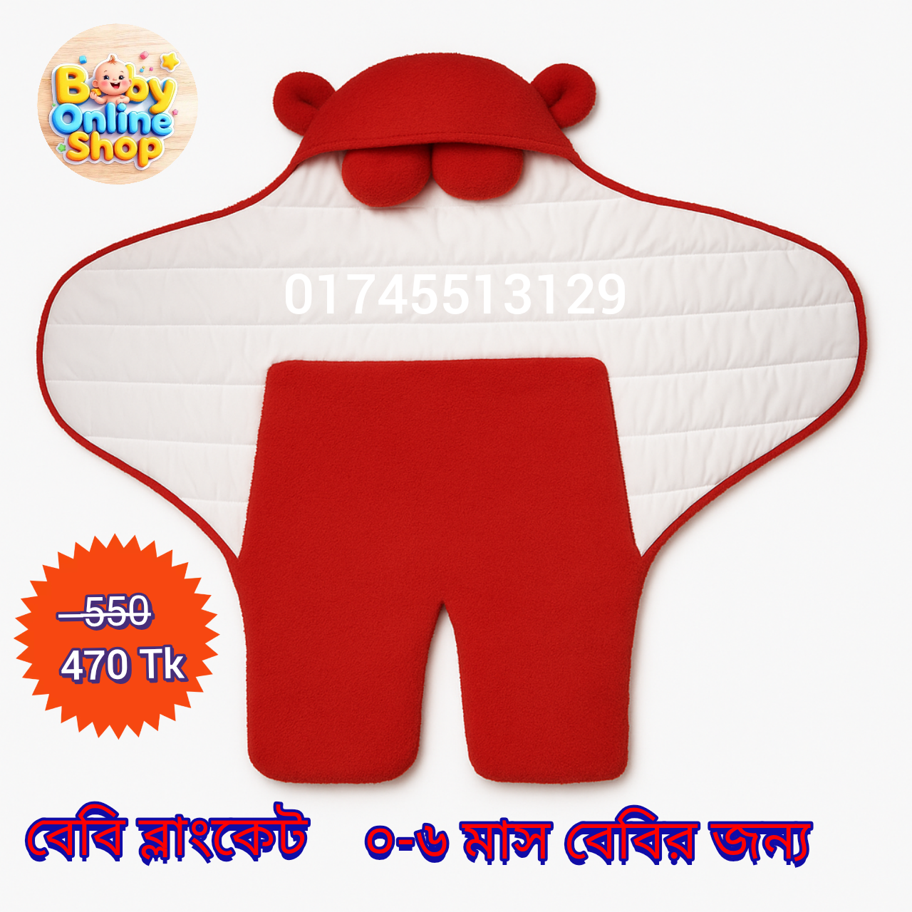 বেবি ব্লাংকেট (baby blanket) ০-৬ মাসের বেবির জন্য