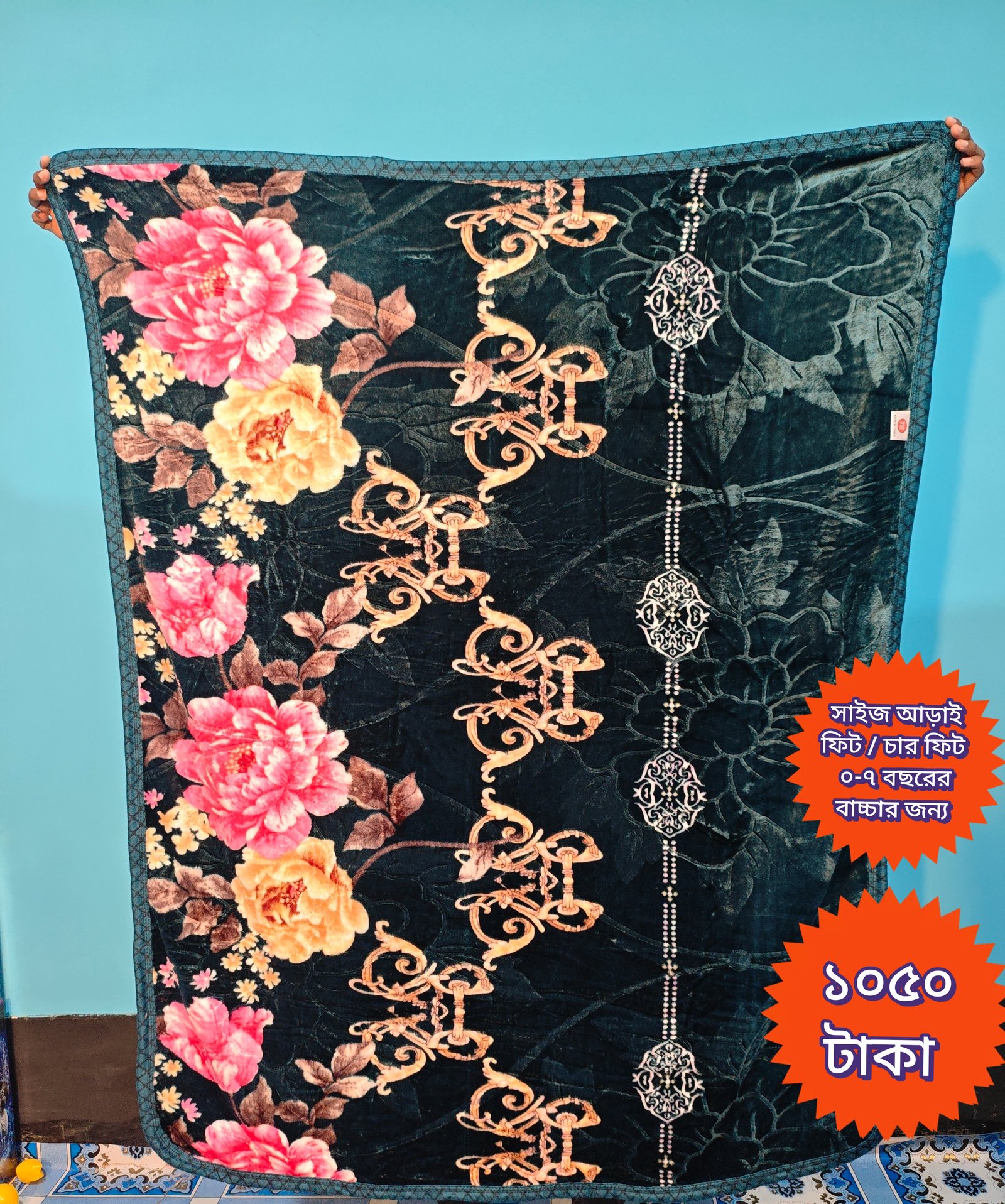 চায়না বেবি কম্বল ( ০-৭ বছরের বাচ্চার জন্য) 1পার্ট